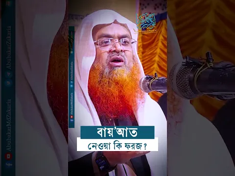 বায়'আত নেওয়া কি ফরজ? #abubakarzakaria #reels #shortsyoutube #shorts