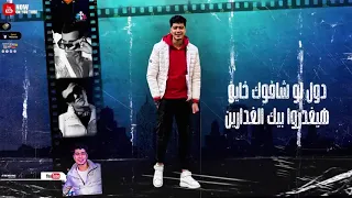 مهرجان يا صاحبي خد بالك عصام صاصا وحمو الطيخا حالات واتس مهرجانات      دندنها
