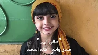 طاغي الزين أداء صدى وايله خالد السعد كلمات عبدالرحمن بن مناع بدون موسيقى 