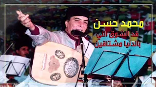 محمد حسن   قد الشوق اللي بالدنيا مشتاقين دندنها