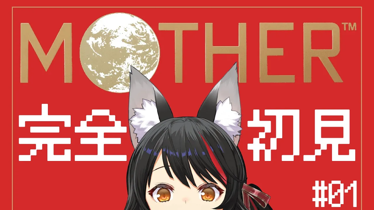 【 MOTHER 】完全初見のMOTHER、冒険のはじまり。【 ホロライブ / 大神ミオ 】