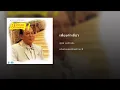 เพียงคำเดียว - สุเทพ วงศ์กำแหง