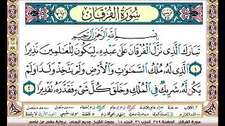 تحفيظ سورة الفرقان كل صفحة مكررة 3 مرات للحفظ والمراجعة والتثبيت وديع اليمني 