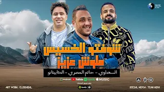 شوفت الخسيس ملوش عزيز   بدماغي افجر بركان   حاتم المصري   السعداوي   حسام حسن   حظ        شعبي جديد دندنها