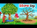 Download Lagu పిసినారి చెట్టు | Stories in Telugu | neethi kathalu | Chandamama kathalu