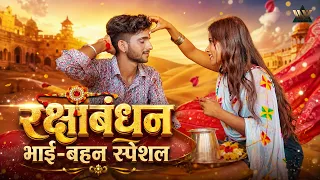 रक्षा बंधन स्पेशल राजस्थानी गीत | Raksha Bandhan Special Songs | Superhit Rakhi Songs 2026