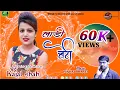Download Lagu लाडी बेटी || Ladi beti || Singer Kajal Shah || Bharti Recording Studio Dehradun