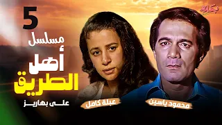 مسلسل أهل الطريق الحلقة 5 بطولة محمود ياسين وعبلة كامل 