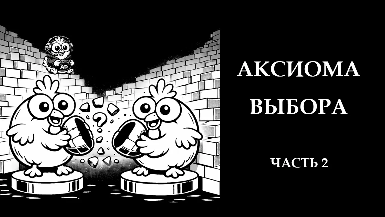Аксиома выбора и игры в, которые играют математики