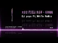 玖壹壹 ‬Ft‭.Ella 陳嘉樺 - 來個蹦蹦‭ (DJ yoyo Ft.WHiTe ReMix)