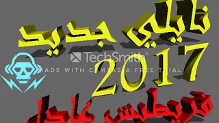 اغنية نايلي جديدة 2017 فريطيس عادل 