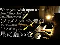 Download Lagu 【楽譜】星に願いを 【ジャズピアノ】 When you wish upon a star (Jazz Piano cocer)