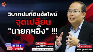 วิบากปมที่ดินอัลไพน์....จุดเปลี่ยน "นายกฯอิ๊ง" !!!