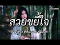 สวยขยี้ใจ - บ่าวบุ๊ค x ทิดแอม x คำมอส [ เนื้อเพลง ]