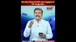RBI New Update | இன்டர்நெட் இல்லாமல் இனி பணம் செலுத்தலாம்!RBI -ன் புது அப்டேட்.... | N18S