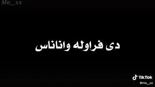 عايزين اسم مين تاني دندنها