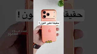 هل تغير لون الايفون ١٧ برو ماكس بعد استخدامي   دندنها