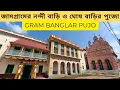 Download Lagu Jamgram Nandi O Ghosh Barir Pujo // জামগ্রামের নন্দী বাড়ি ও ঘোষ বাড়ির পুজো
