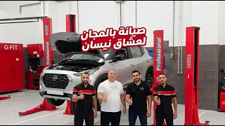 صيانات بالمجان فى أحدث فروع صيانة نيسان