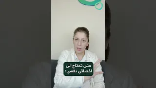 Shorts متى تحتاج الى طبيب نفسي 