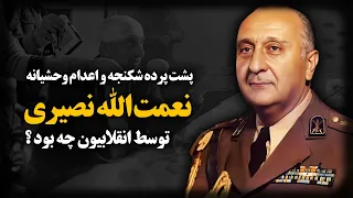 پشت پرده شکنـ جه و اعـ دام وحشیانه ارتشبد نصیری توسط انقلابیون چه بود 
