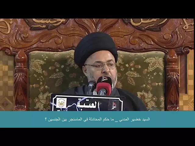 ⁣السيد خضير المدني _ ما حكم المحادثة في الماسنجر بين الجنسين ؟
