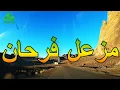 مزعل فرحان - شق صدري