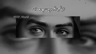 ليالي الجروح كاملة مع صدى 