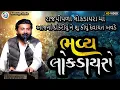 Lagu રાજપીપળા લોકડાયરા માં આજની દીકરીયું ને શુ કીધું દેવાયત ખવડે || Devayt Khavad || New Dayro 2025