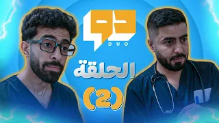 مسلسل دو L الحلقة 2 L العوض بسلامتك 