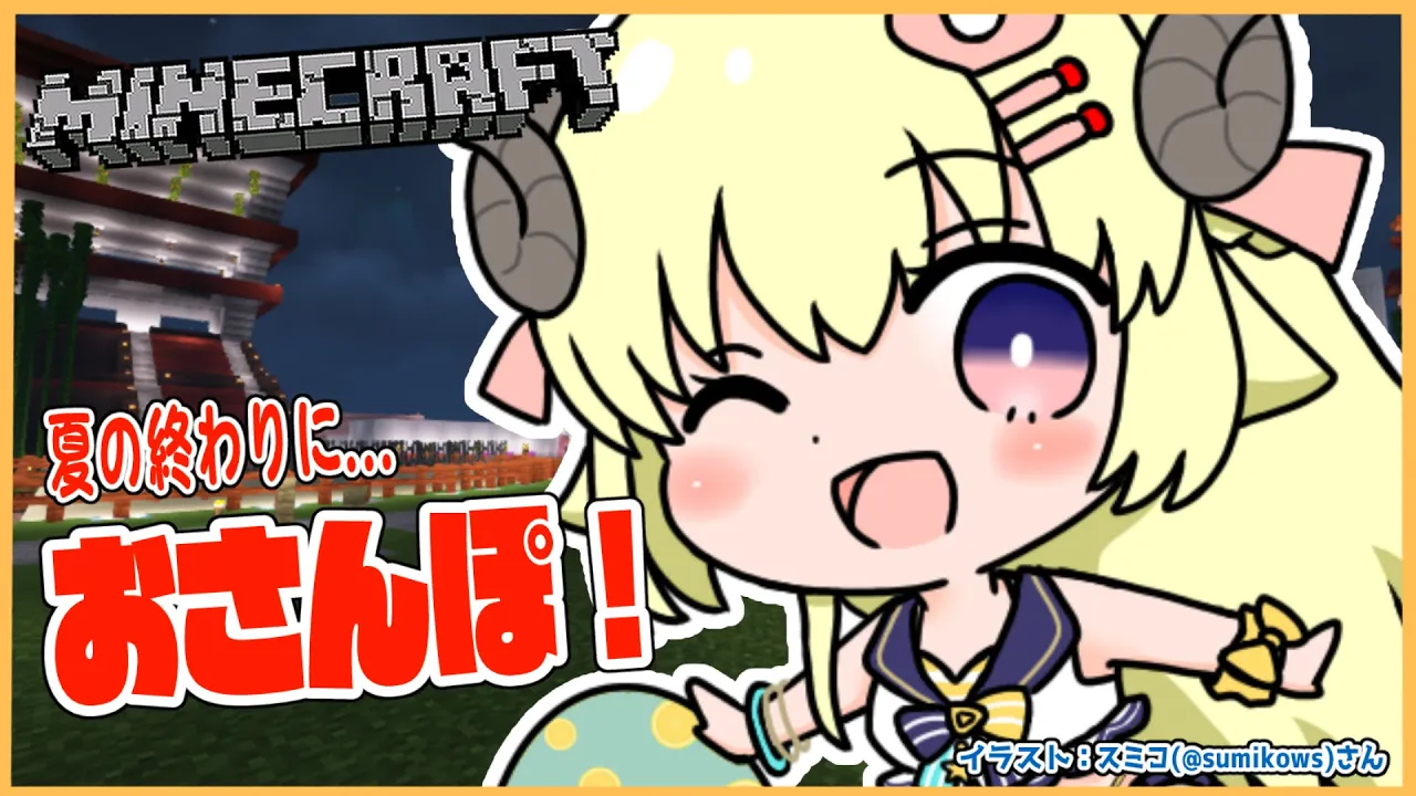 【Minecraft】今日で８月終わりだってよ？！【角巻わため/ホロライブ４期生】