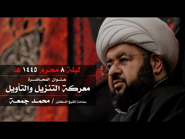 ⁣الشيخ محمد جمعه|| ليلة ٨ محرم ١٤٤٥هـ||