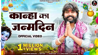 कान्हा का जन्मदिन | Vijay Rajput | Sunil Sharma Dhingadiya | New Krishna Bhajan |Janmashtami Special