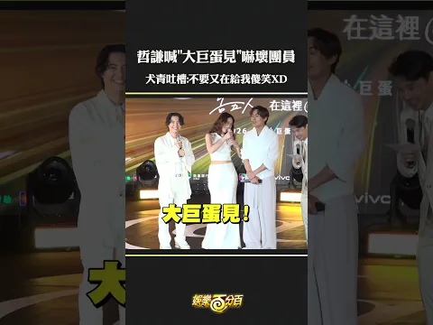 所以小巨蛋唱完真的有機會大巨蛋見嗎🤣🤣 #告五人 #犬青 #雲安 #哲謙