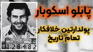 داستان زندگی رابین هود کلمبیا پابلو اسکوبار قسمت 1 3 