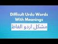 Difficult Urdu Words with Meaning