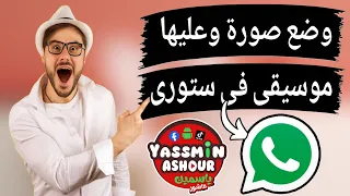 ازاى احط اغنية على صورتى فى ستورى الواتس اب          دندنها