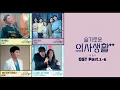 Download Lagu 슬기로운 의사생활2 OST 모음 (Part 1-6) (Hospital Playlist 2 OST) | 가사