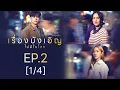 Download Lagu Club Friday The Series Theory of Love  - เรื่องบังเอิญไม่มีในโลก EP.2 [1/4]