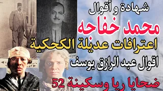 اقوال و شهادة محمد خفاجه اعترافات عديلة الكحكية اقوال عبد الرازق يوسف الإفراج عن عديلة 