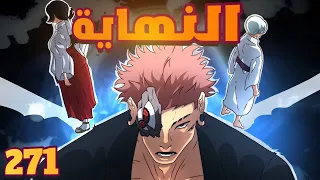مانجا جوجيتسو كايسن 271 سوكونا إتجه شمالا 