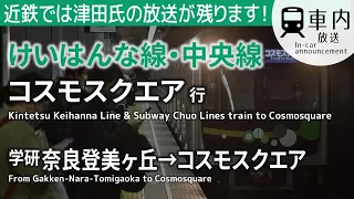 津田 秀衡 近鉄けいはんな線 Osaka Metro中央線 車内放送 学研奈良登美ヶ丘 コスモスクエア行 中央線内簡略ROM 