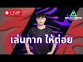 Download Lagu [Live] #138 TH/ENG เล่นกาก ให้ต่อย !faq !bot !dis