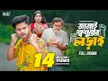 Download Lagu জামাই শ্বশুরের লড়াই | Full Natok | Niloy Alamgir | Heme | Mohin Khan | Bangla New Natok 2024 | NAF