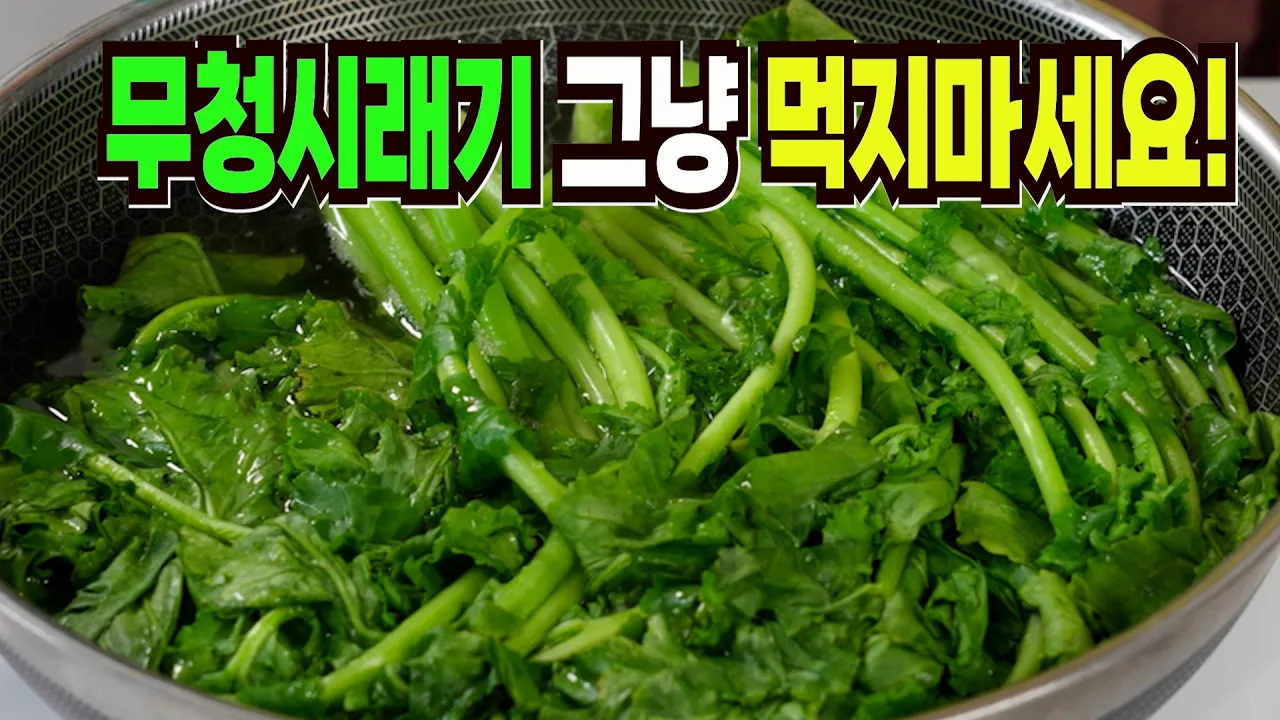 무청시래기 된장볶음