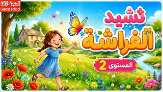 نشيد الفراشة المستوى      نشيد مكررلتسهيل الحفظ   يا فراشتي تعالي سابقيني في الخلاء المدرسة الرائدة  دندنها