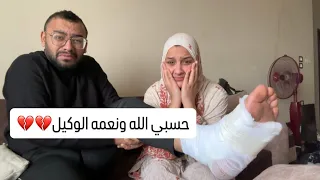 جوزي عمل حادثه💔قدر الله ومشاء فاعل ❤️🩹❤️🩹