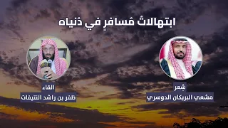 ابتهالات م سافر في د نياه كلمات مشعي بن بريكان الدوسري أداء ظفر النتيفات 