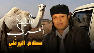 اغنية   شيخ العرب   نجع الحلق     صلاح الورفلي دندنها