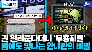 [뉴스포착] 글씨 벗겨지고 밤엔 깜깜…관광 안내판에 ‘유리·태양광’ 입혔다
